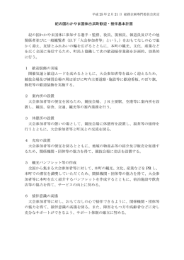 紀の国わかやま国体白浜町歓迎・接伴基本計画 紀の国わかやま国体に