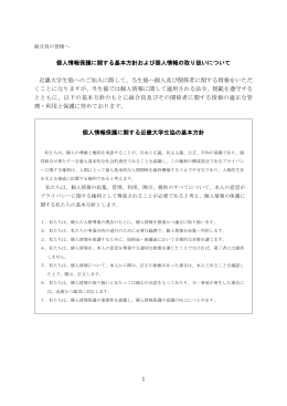 1 個人情報保護に関する基本方針および個人情報の取り扱いについて