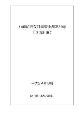 八峰町男女共同参画基本計画 （2次計画）