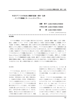 今日のアフリカの社会と舞踊の記録・保存・伝承 ―ケニアの舞踊と