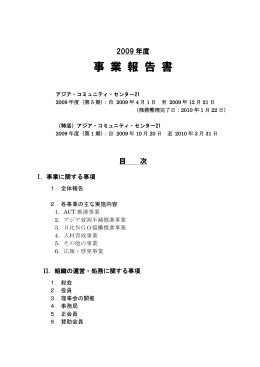 事業報告書 - 特定非営利活動法人アジア・コミュニティ・センター21