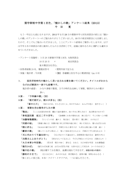 関学新制中学第1回生、「懐かしの歌」アンケート結果（2013） 今 田 寛