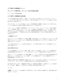 1 カナダ滞在中の医療保険カバレッジ ダルハウジー大学留学性は
