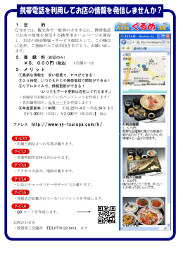 携帯電話を利用してお店の情報を発信しませんか？