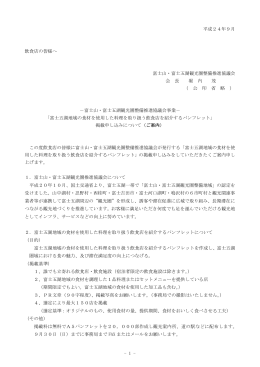 平成24年9月 飲食店の皆様へ 富士山・富士五湖観光圏整備推進協議