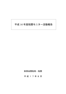 平成16年度税関モニター活動報告（2005.9.1）