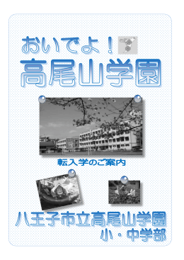 高尾山学園転入学ご案内パンフレット（PDFファイル 1.5MB）