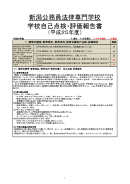 新潟公務員法律専門学校 学校自己点検・評価報告書