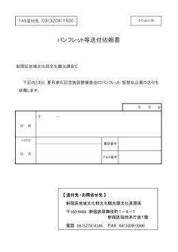 パンフレット等送付依頼書