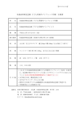 松浦武四郎記念館 子ども用案内パンフレット印刷 仕様書 松浦