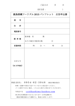 鹿島酒蔵ツーリズム 2015 パンフレット 広告申込書
