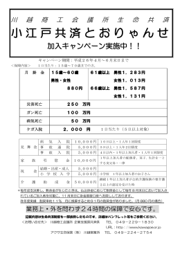 小江戸共済とおりゃんせ