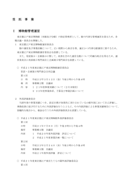 受託事業 - 江戸東京博物館