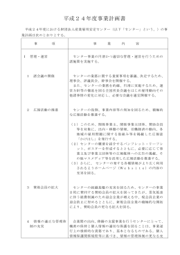 平成24年度事業計画書 - 産業雇用安定センター