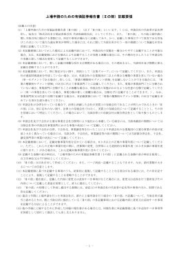 上場申請のための有価証券報告書（Ⅱの部）記載要領