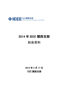 2014 年 IEEE 関西支部 総会資料