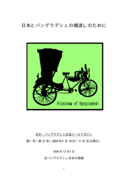 日本とバングラデシュの橋渡しのために - Embassy of Japan in