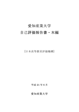 自己点検・評価報告書（日本高等教育評価機構） （PDF/2.10MB）