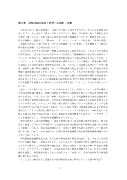 第5章 研究体制の現状と研究への指針・方策