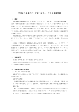 平成21年度PFIアドバイザー・リスト登録要領