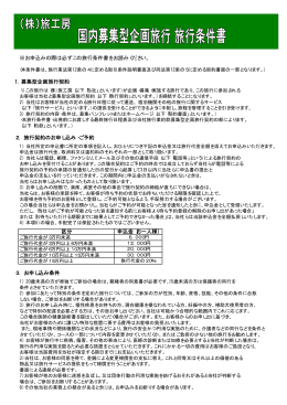 旅行条件書(国内募集型企画旅行)