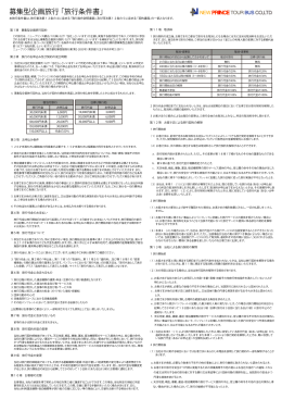 募集型企画旅行 「旅行条件書」