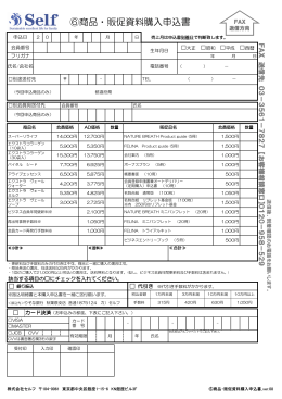 ⑥商品・販促資料購入申込書 - 株式会社セルフ Self