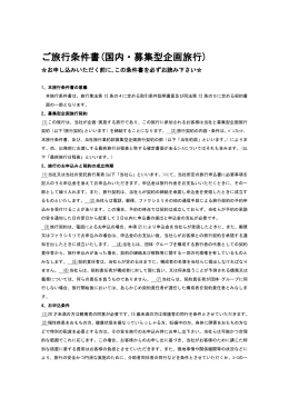 ご旅行条件書(国内・募集型企画旅行)