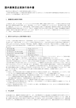 国内募集型企画旅行(PDF：222KB)