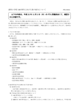 浦里小学校140 周年に向けた取り組みについて 以下の内容は、平成 22