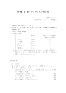 2009 年夏 統一省エネラベルモニタリングまとめ(案) 1.エアコン