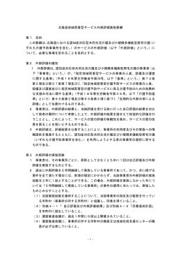 北海道地域密着型サービス外部評価実施要綱（PDF）