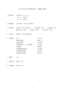 第1回庄原市行政評価委員会 会議録（摘録）