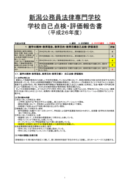 新潟公務員法律専門学校 学校自己点検・評価報告書