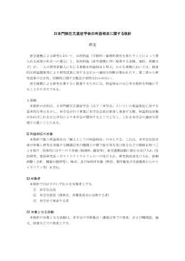 日本門脈圧亢進症学会の利益相反に関する指針 序文