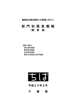 部 門 別 緊 急 戦 略