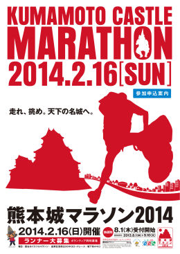 参加申込案内 - 熊本城マラソン2016
