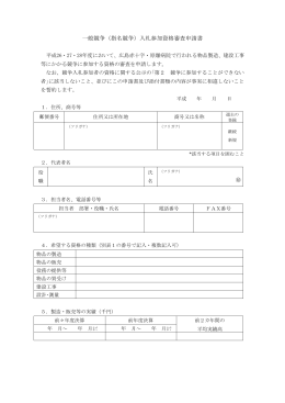 競争入札参加資格審査申請書 - 広島赤十字・原爆病院