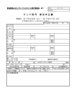 サ ン バ 部 門 参 加 申 込 書 - 草加ふささら「草加駅前」よさこいサンバ