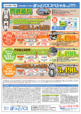 選べる3コース 門別競馬場の旅・ 門別ししゃも祭り 3490円～5490円