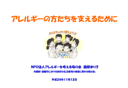 アレルギーの方たちを支えるために