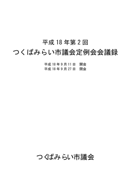 つくばみらい市議会定例会会議録 つくばみらい市議会