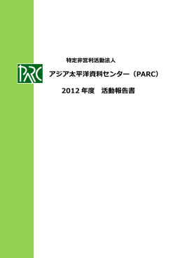 アジア太平洋資料センター（PARC） 2012 年度 活動報告書