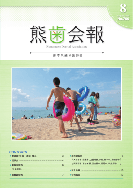 熊歯会報No.700 2014年8月(PDF 5496KB)