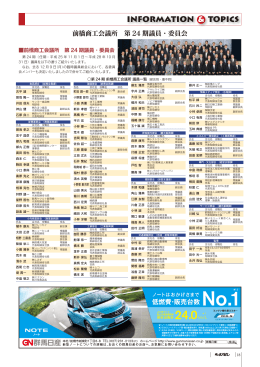 前橋商工会議所 第 24 期議員・委員会