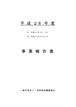 平成26年度 - 一般社団法人 全国消防機器協会