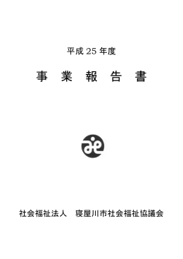 平成25年度「事業報告書」
