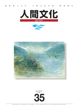 人間文化 第35号 2014年
