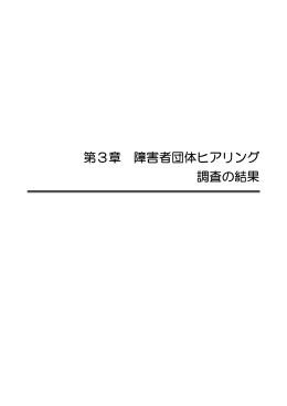 第3章 障害者団体ヒアリング 調査の結果