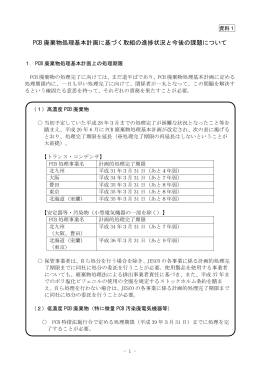 PCB 廃棄物処理基本計画に基づく取組の進捗状況と今後の課題について